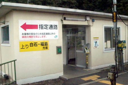 東白石駅