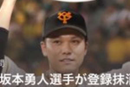 巨人・老川祥一オーナーが辞任 坂本勇人が出場選手登録を抹消 坂本に一体何が・・・!まとめのカテゴリ一覧いろいろまとめbeansについて関連サイト一覧